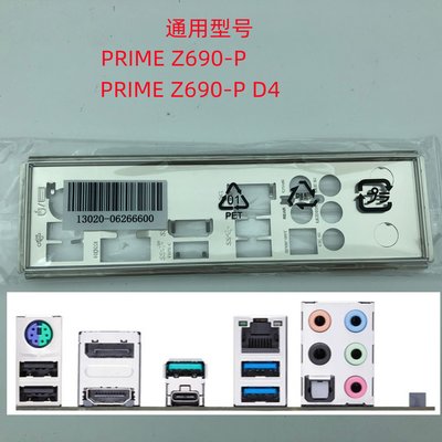 熱銷 全新原裝 華碩主板擋板PRIME Z690-P、PRIME Z690-P D4擋板*