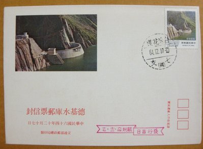 【早期台灣首日封六十年代】---德基水庫郵票---64年12.17---花蓮戳---少見--雙僅一封