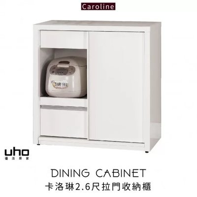 免運 餐櫃 置物櫃 收納櫃 【UHO】卡洛琳2.6尺拉門收納櫃JM22-465-3