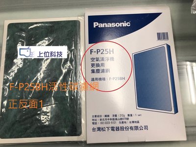 客訂耗材 原廠公司貨【上位科技】Panasonic 活性碳濾網 適用 F-P25BH