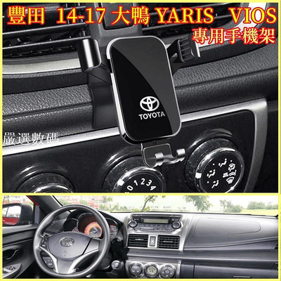 豐田 14-17大鴨YARIS VIOS 專用車載手機支架 導航支架 擋風玻璃手機架 手機車載支架 導航架-嚴選數碼