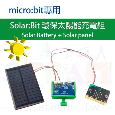 micro bit 專用 Solar Bit 環保太陽能充電組 Solar Battery + Solar panel