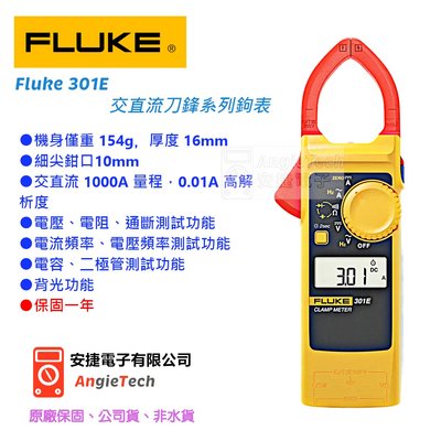 Fluke 301E 交直流刀鋒系列鉤表 / 301E / 原廠公司貨 / 安捷電子