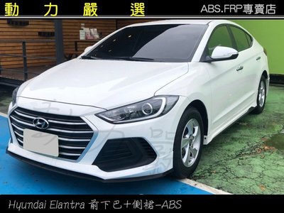 動力嚴選 Hyundai Elantra 2017年前下巴+側裙+後下巴-ABS #烤漆件