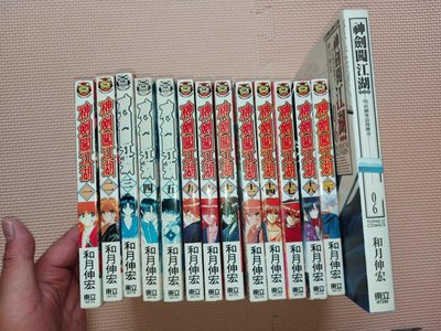 東立出版／和月伸宏著，神劍闖江湖漫畫完全版第6集約9成新＋早期版本第1～5集,9～11,12,14,17,18,20集；全部14冊一起售；集數與書況如照片所示！