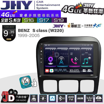 【JD汽車音響】JHY S系列 S16、S17、S19 BENZ S CLASS(W220) 1999~2005 9.35吋 安卓主機。