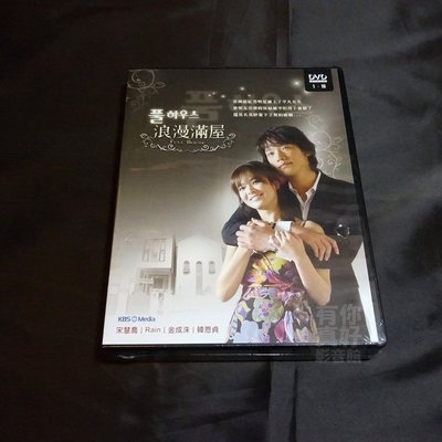 經典韓劇《浪漫滿屋》DVD(全16集) 宋慧喬(看見你的愛) RAIN 韓恩貞 金成洙