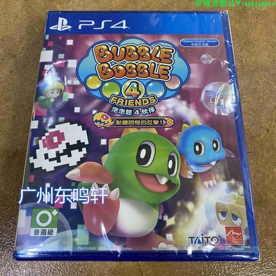 全新PS4游戲 泡泡龍4 伙伴 Bubble Bobble 4 Friends港版中文日版