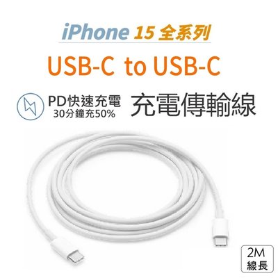 iPhone15 雙USB-C連接傳輸充電線 蘋果iPad/15Plus/15Pro/15ProMax傳輸線 _2M