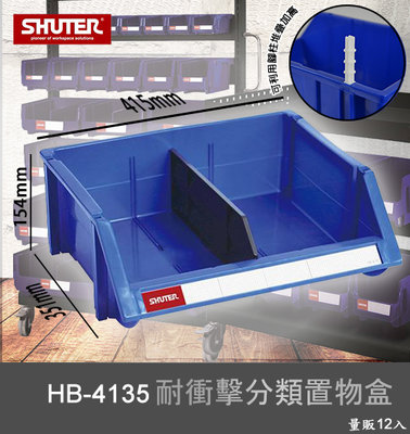 【樹德嚴選】HB-4135 耐衝擊分類置物盒 工具盒 收納盒 分類盒 零件盒 耐衝擊 歸納盒 置物 工具箱 整理盒