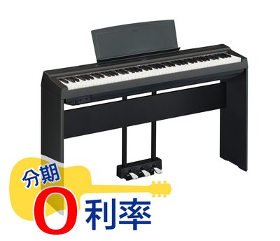 『放輕鬆樂器』 全館免運費 YAMAHA P-125 電鋼琴 黑色款 套裝組 含琴架