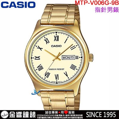 【金響鐘錶】預購,全新CASIO MTP-V006G-9B,公司貨,簡約時尚,指針男錶,時分秒三針,星期日期,手錶