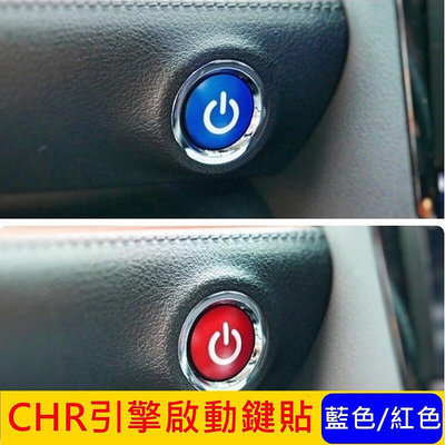 TOYOTA豐田【CHR啟動按鈕貼片】 紅色 藍色 CHR免鑰匙發動鍵貼 啟動鍵 內裝配件 3M造型