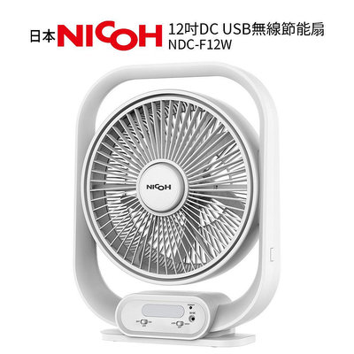 【日本 NICOH 】12吋 DC USB無線節能扇 NDC-F12W