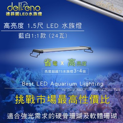 （出清/保固3個月）適1尺半 LED海水燈/藍白燈1:1 /30W加強版大功率高亮度（IP27防水台灣標檢Delfeno德菲諾