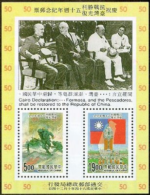 紀255 慶祝抗戰勝利臺灣光復50週年紀念郵票 小全張 上品