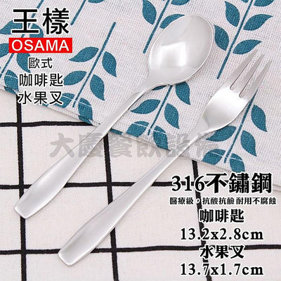 ★王樣 OSAMA 316不鏽鋼 歐式咖啡匙/水果叉 茶匙 湯匙 叉子 不鏽鋼餐具 (嚞)