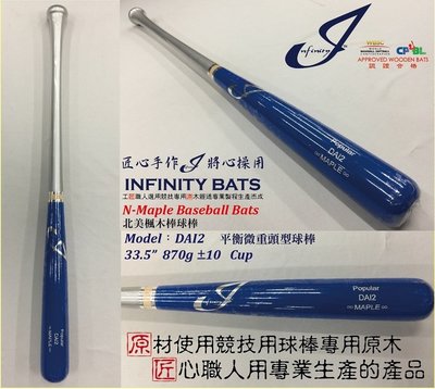 新太陽 INFINITY POPULAR DAI2 戴培峰 使用型 北美 楓木 棒球棒 寶藍銀 耐打 彈性佳 特2200