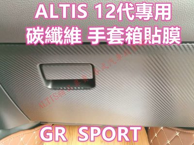 ALTIS 12代 碳纖維 手套箱 防踢膜 貼膜 裝飾 飾條 飾板 貼膜 中控台 副駕駛 卡夢 貼紙 防護貼 GR