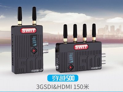 《動力屋 》新款上市 視威SWIT穿越500無線圖傳SDI&amp;HDMI 150米／500英尺無線圖傳