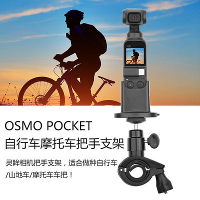 靈眸OSMO Pocket口袋云台相機自行車支架摩托電動車擴拓展夾底座