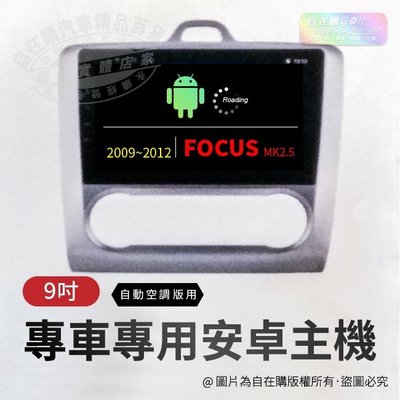 2009~2012 focus mk2.5 導航 影音 娛樂 系統 安卓 主機 9吋 主機 自動空調版~自在購