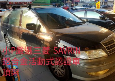 {小P嚴選}Travel Life 三菱 SAVRIN系列轎車專用鋁合金車頂架VSCC活動式認證 免運費
