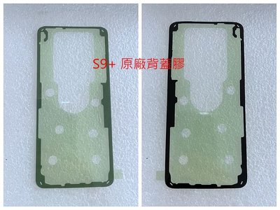 原廠 SAMSUNG 三星 S9+ 背膠 電池蓋膠 防水膠 S9 PLUS 背蓋膠