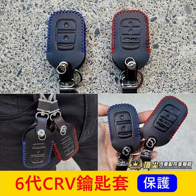 HONDA本田 6代【CRV鑰匙套】紅色 藍色 6代CRV 新CRV6 六代專用 感應鑰匙保護套 遙控器皮革 車鑰匙皮套