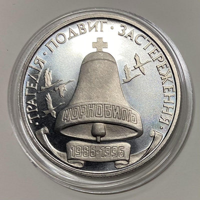 烏克蘭1996年 切爾諾貝利核事故10周年20萬格里夫納銅鎳
