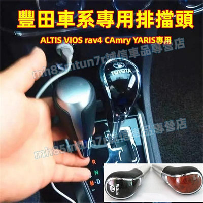 豐田排擋頭 排檔按鈕 打檔  排擋套 排擋桿 自動擋 ALTIS VIOS rav4 CAmry YARIS適用滿599免運