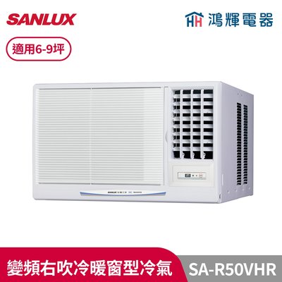 鴻輝冷氣 | SANLUX台灣三洋 SA-R50VHR 變頻右吹冷暖窗型冷氣