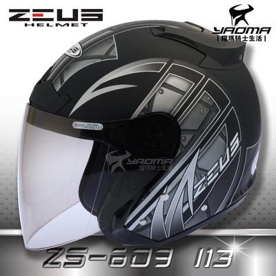 送鏡片 ZEUS安全帽 ZS-609 I13 消光黑銀 3/4半罩 609 內襯可拆 半罩帽 通勤帽 耀瑪騎士機車部品