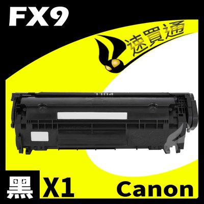 【速買通】Canon FX9 相容碳粉匣 適用 MF4350d/MF8350Cdn/L100/L120/L160