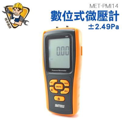精準儀錶 壓力計 數位微壓計 差壓計 壓差測量 壓力檢測儀 微壓力測試器 微壓錶 MET-PMI14