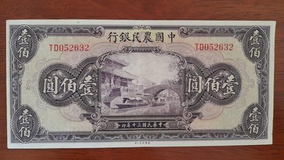 ｛藏珍愛物雅集｝民國三十年 中國農民銀行 壹佰圓紙鈔 