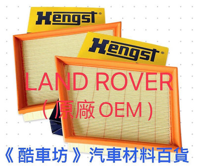 《酷車坊》德國 HENGST 原廠正廠OEM 空氣濾芯 LAND ROVER Range Rover Velar L560 2.0專用 另冷氣濾網 機油芯