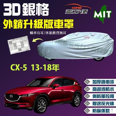 【蓋方便】3D銀格車罩（4WD-L。免運）長效防水塵抗UV台製現貨《馬自達》CX-5 13-18年 可自取