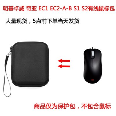 特賣-耳機包 音箱包收納盒適用于明基卓威 奇亞 EC1 EC2-A-B S1 S2鼠標抗壓保護便攜收納包