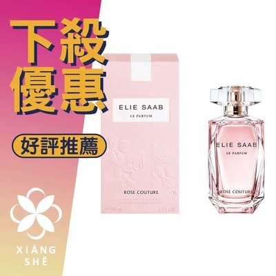 【香舍】Elie Saab ROSE COUTUER 玫瑰幻夢 女性淡香水 30ML/50ML/90ML