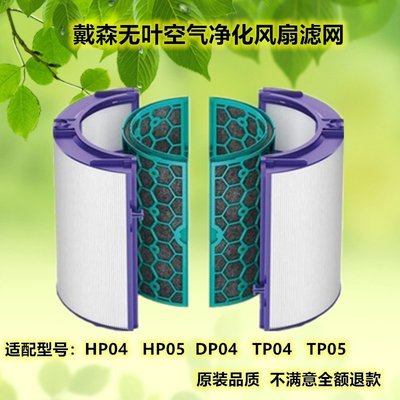 【熱賣精選】Dyson戴森風扇凈化器HP04/05/DP/TP04/05過濾網芯活性炭HEPA配件