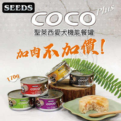 【🐱🐶培菓寵物48H出貨🐰🐹】SEEDS》COCO Plus愛犬機能大餐罐 170g