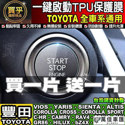 🔥買一送一🔥現貨🔥TOYOTA 豐田  VIOS SIENTA ALTIS RAV4 CAMRY 一鍵啟動 TPU膜 TOYOTA 豐田 汽車配件 汽車