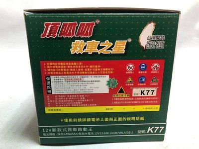 新店【阿勇的店】頂呱呱救車之星 K77  KAWASAKI 7B膠體電池 啟動 汽油 柴油車高性能電池 哇電 電霸 救車