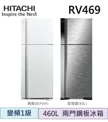 【詢價再優惠】HITACHI日立 雙風扇460L雙門冰箱 RV469