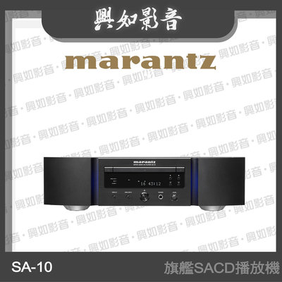【興如】Marantz SA-10 旗艦 SACD 播放機 另售 SACD30N