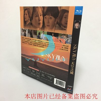 BD藍光碟 高清電視劇 天空之城 3碟盒裝 廉晶雅 李泰蘭 吳娜拉