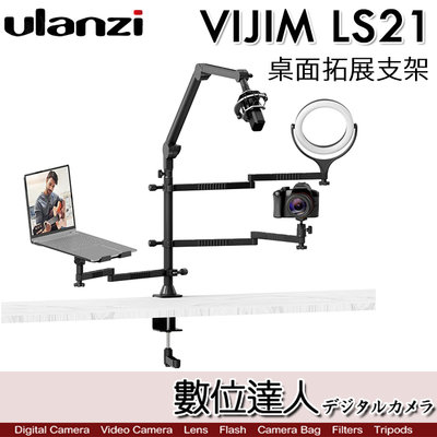 【數位達人】Ulanzi VIJIM LS21 多功能桌面拓展支架 多臂合一／補光燈 手機 麥克風懸臂 平板托架 直播