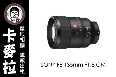 台南 卡麥拉 鏡頭出租 SONY FE 135mm F1.8 GM 租三天免費加贈一天 !