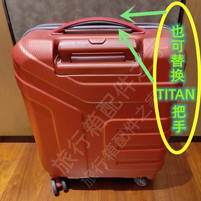 行李箱配件拉桿箱提手配件適用titan行李箱新秀麗V22手柄手把拉手提把手維修